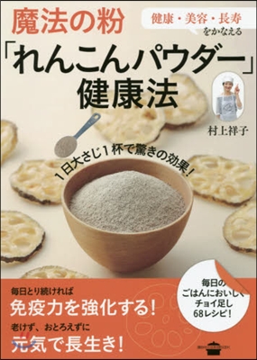 魔法の粉「れんこんパウダ-」健康法