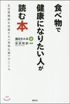 食べ物で健康になりたい人が讀む本