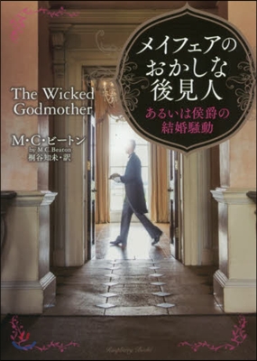 メイフェアのおかしな後見人 あるいは侯爵