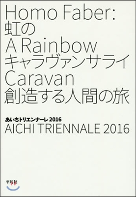 虹のキャラヴァンサライ 創造する人間の旅