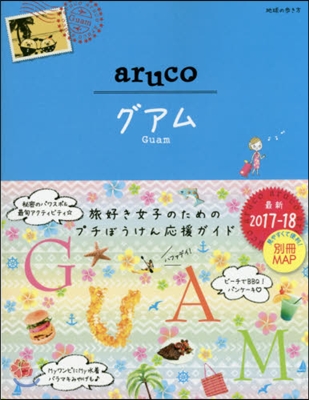 地球の步き方aruco(24)グアム 2017-2018