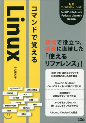 コマンドで覺えるLinux