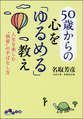 50歲からの心を「ゆるめる」敎え