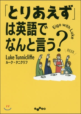 「とりあえず」は英語でなんと言う?