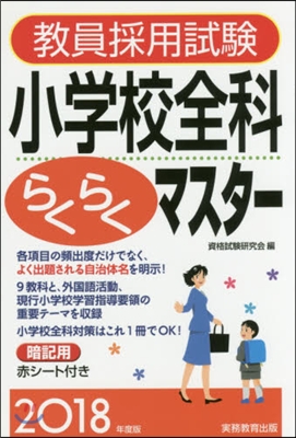 ’18 小學校全科らくらくマスタ-