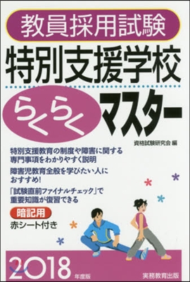 ’18 特別支援學校らくらくマスタ-