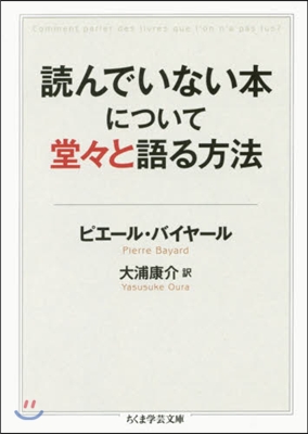 讀んでいない本について堂堂と語る方法