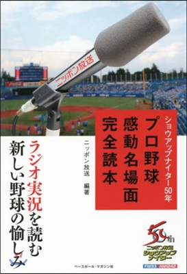 プロ野球感動名場面完全讀本