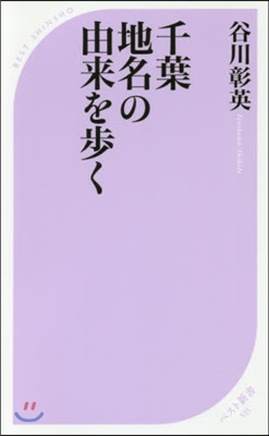 千葉地名の由來を步く