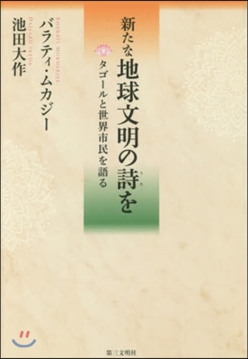 新たな地球文明の詩を－タゴ-ルと世界市民