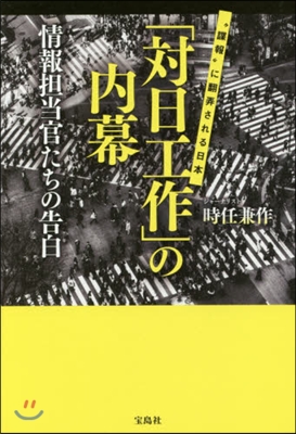 「對日工作」の內幕 情報擔當官たちの告白