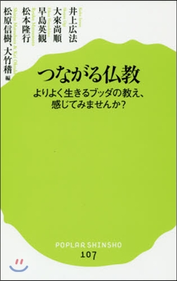 つながる佛敎 よりよく生きるブッダの敎え