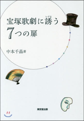 寶塚歌劇に誘う7つの扉