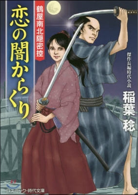 鶴屋南北隱密控(3)戀の闇からくり