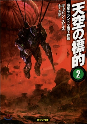 天空の標的   2 惑星ラランド2降下作