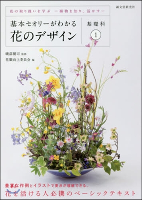 花のデザイン 基礎科   1~花の取り扱