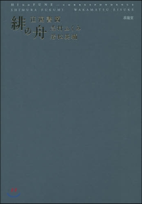 緋の舟 往復書簡