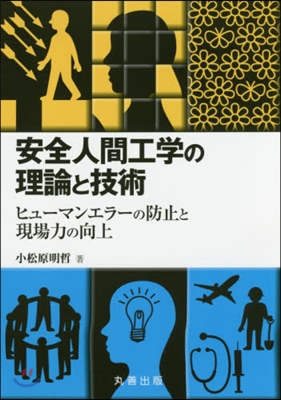 安全人間工學の理論と技術 ヒュ-マンエラ