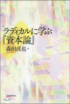 ラディカルに學ぶ『資本論』