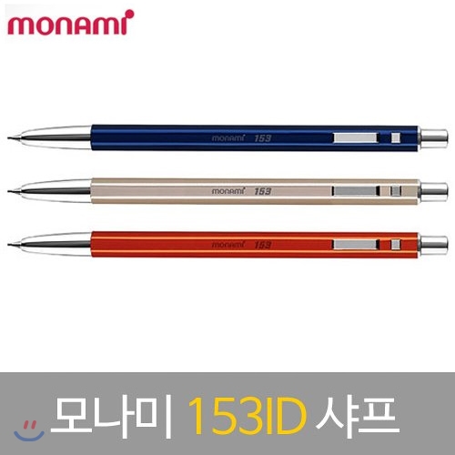 모나미 153ID 샤프 0.5mm