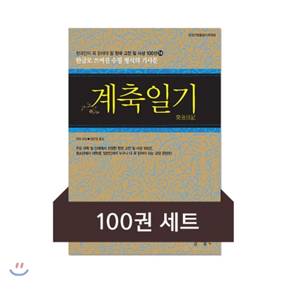 [무료대여] 한국인이 꼭 읽어야 할 한국 고전 및 사상 (전100권, 2017년 5월 31일까지 무료대여)