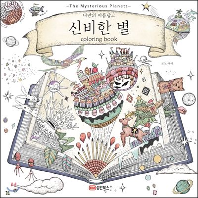 신비한별 coloring book