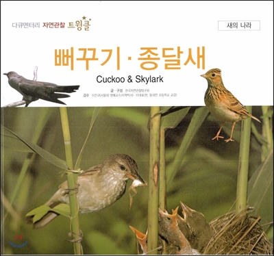 다큐멘터리 자연관찰 트윙클 새의 나라 63 뻐꾸기·종달새
