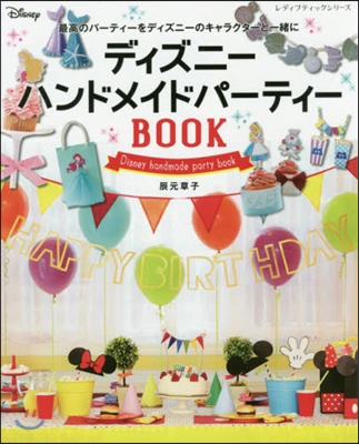 ディズニ-ハンドメイドパ-ティ-BOOK