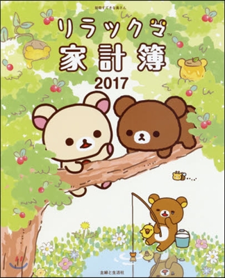 リラックマ家計簿 2017