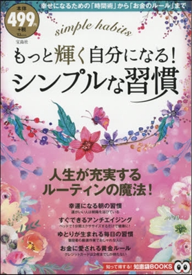 もっと輝く自分になる!シンプルな習慣