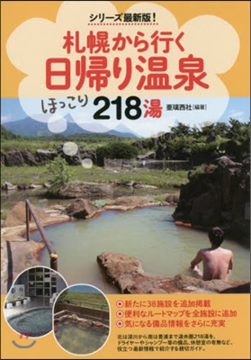 札幌から行く日歸り溫泉218湯