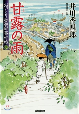 おっとり聖四郞事件控(7)甘露の雨