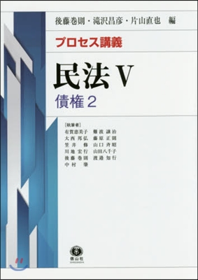 プロセス講義民法   5 債權   2