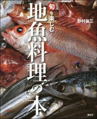 旬を樂しむ地魚料理の本