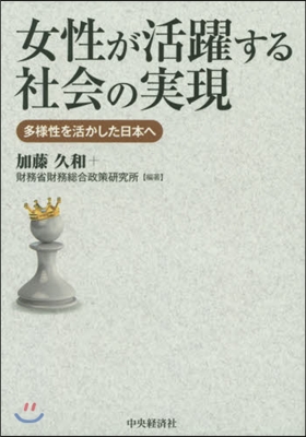 女性が活躍する社會の實現 多樣性を活かし