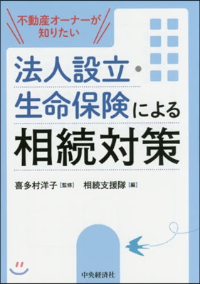 法人設立.生命保險による相續對策 改訂版