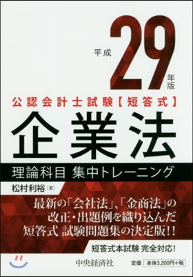 平29 企業法 理論科目集中トレ-ニング