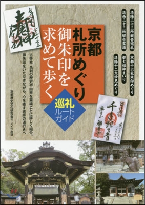 京都札所めぐり御朱印を求めて步く