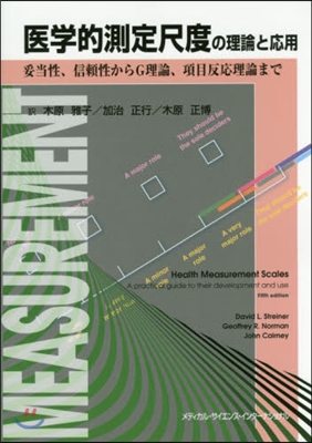 醫學的測定尺度の理論と應用 妥當性,信賴