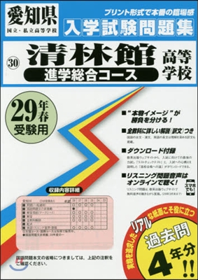 平29 淸林館高等學校 進學總合コ-ス