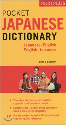 Periplus Pocket Japanese Dictionary: Japanese-English English-Japanese Third Edition 改訂版