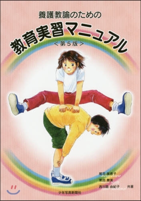 養護敎諭のための敎育實習マニュアル 5版