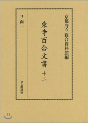 東寺百合文書  12