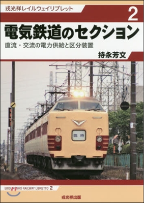 電氣鐵道のセクション－直流.交流の電力供