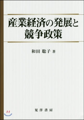 産業經濟の發展と競爭政策