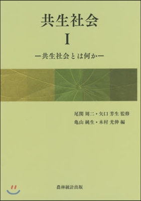 共生社會   1－共生社會とは何か－