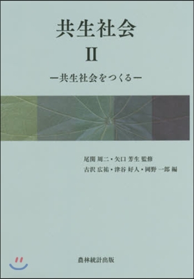 共生社會   2－共生社會をつくる－