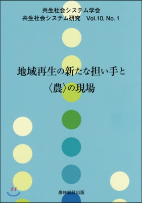 地域再生の新たな擔い手と〈農〉の現場