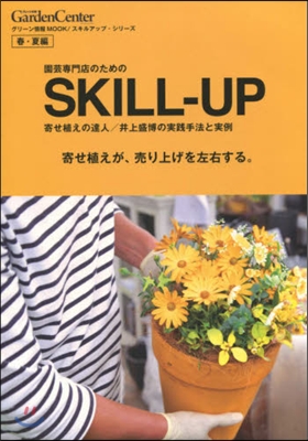 園芸專門店のためのSKILL－ 春.夏編