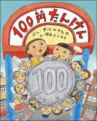 100円たんけん